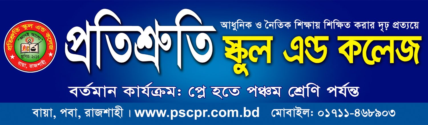 প্রতিশ্রুতি স্কুল এন্ড কলেজ