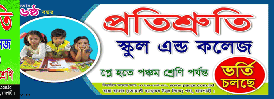 প্রতিশ্রুতি স্কুল এন্ড কলেজ
